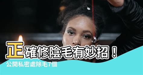 陰毛修整|示範如何修陰毛